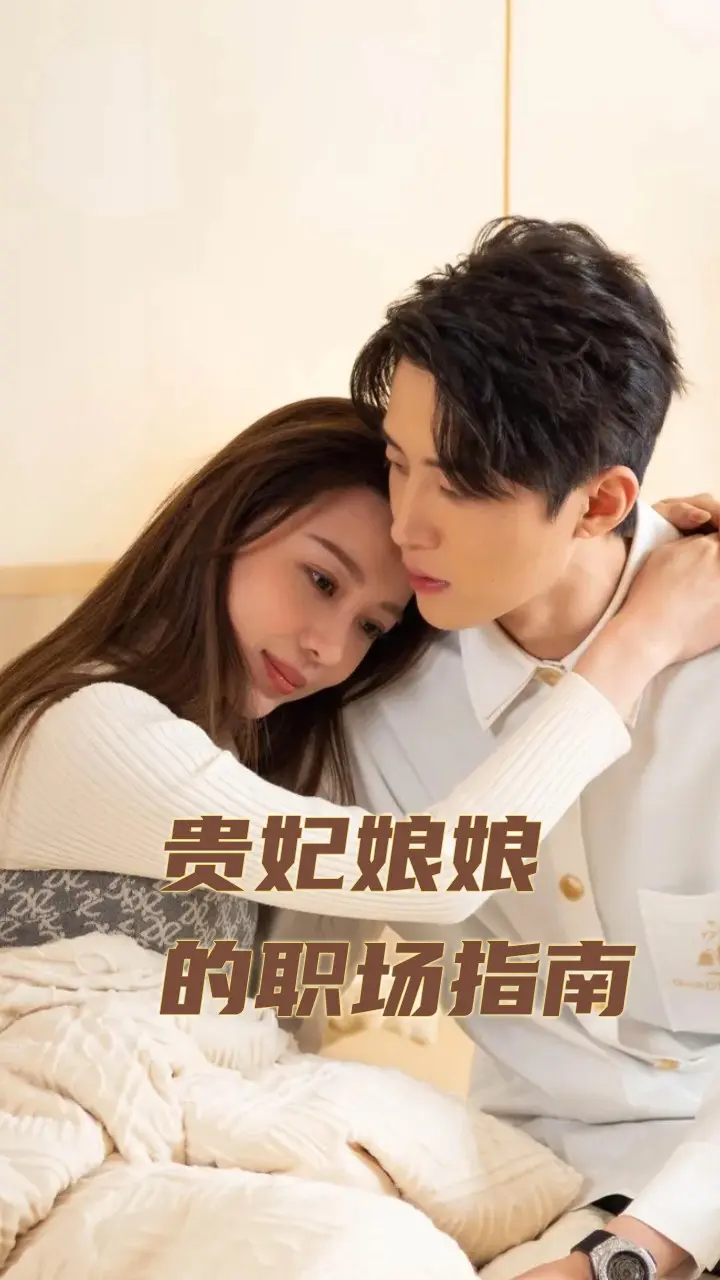 贵妃娘娘的职场指南